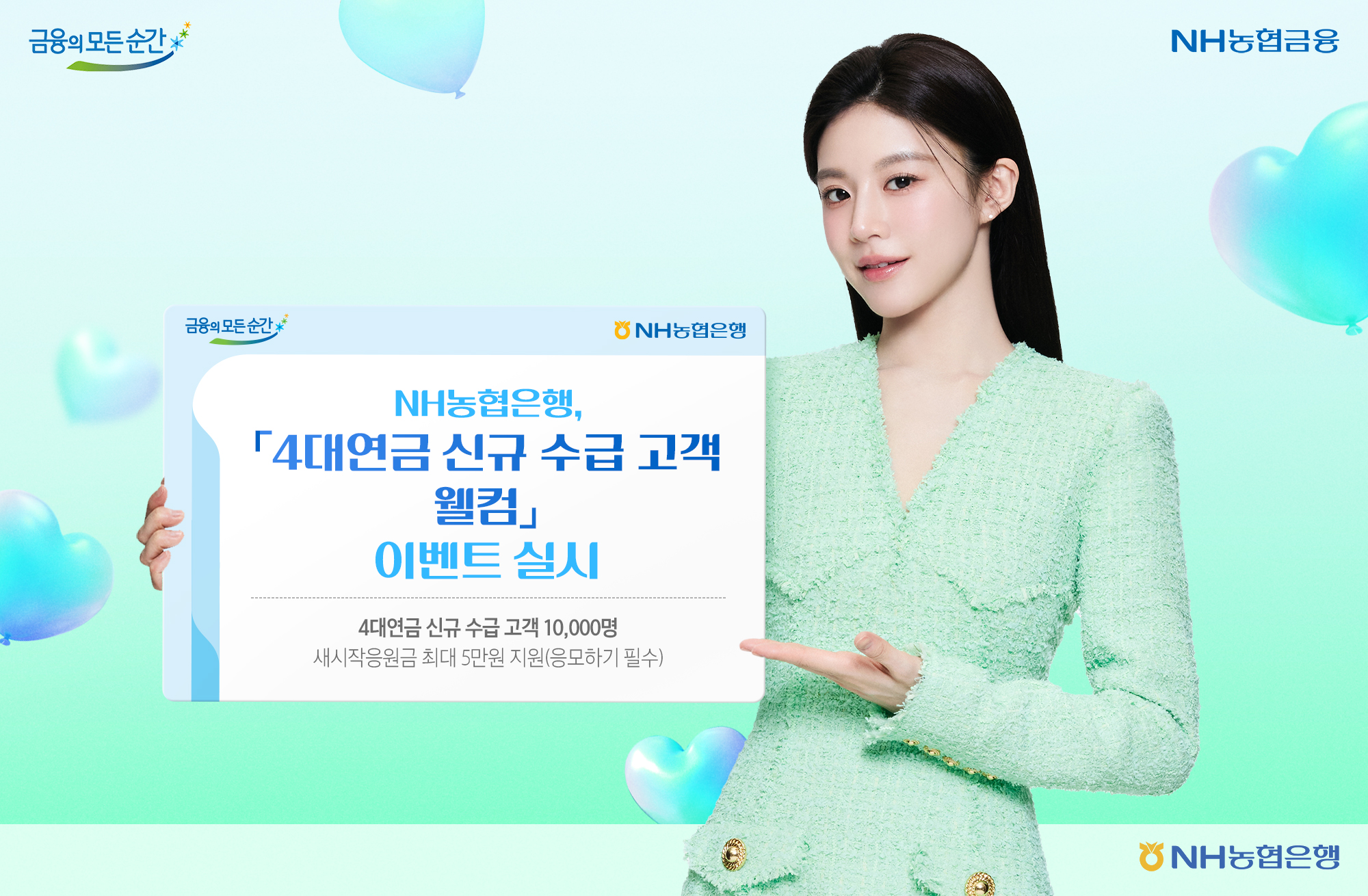 NH농협은행, 4대연금 신규 고객 대상 ‘웰컴 이벤트’ 실시