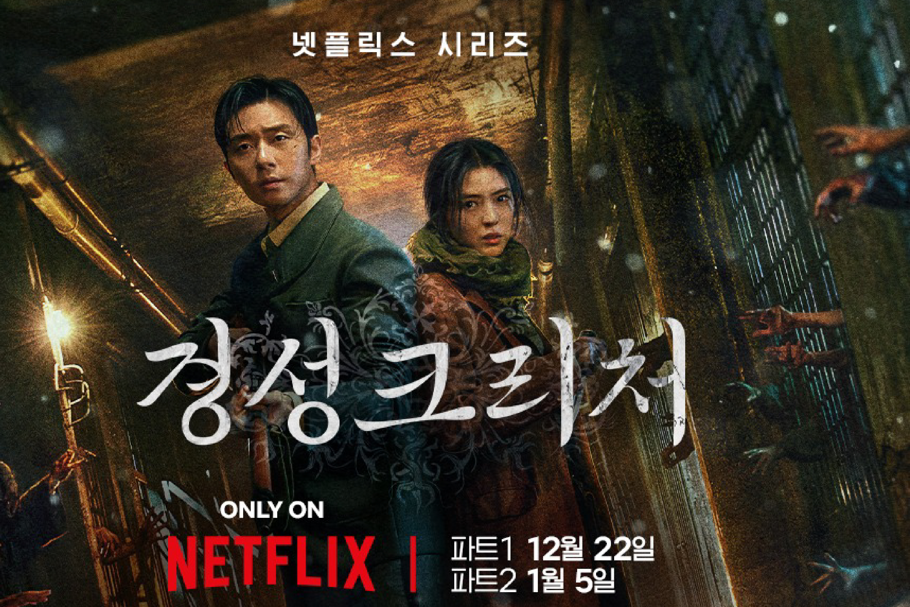 ‘경성크리처’ 일본 넷플릭스 상위권 유지 …일본 내 평가는 엇갈려