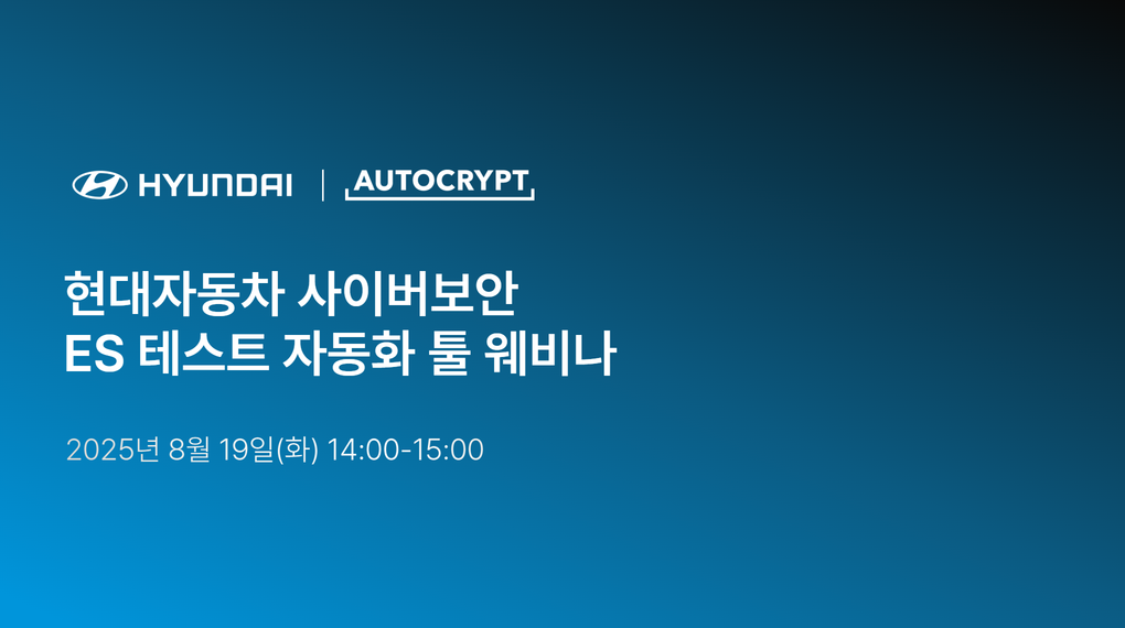 아우토크립트, '현대자동차 사이버보안 ES 테스트 자동화 툴' 웨비나 성황리에 마쳐