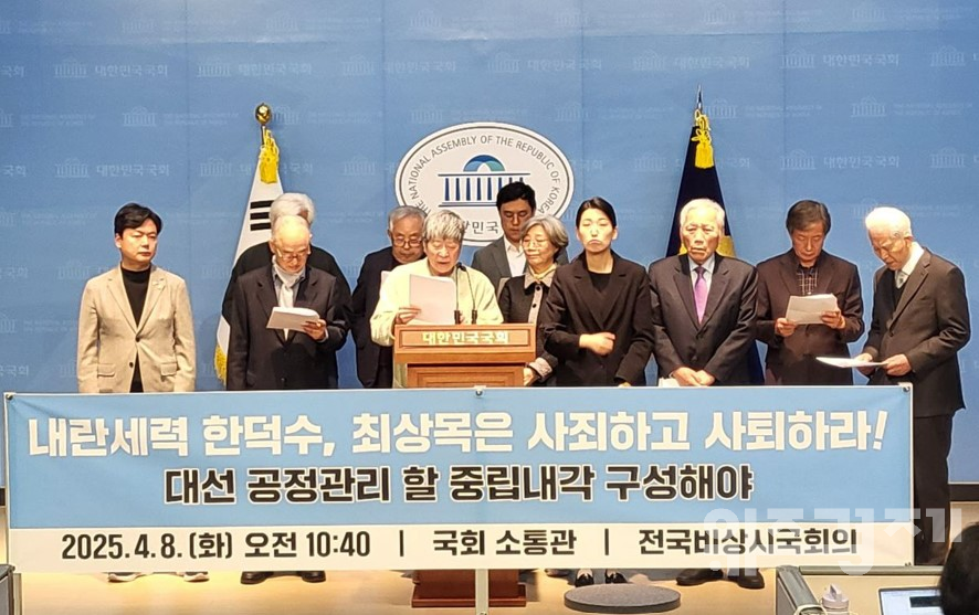 전국비상시국회의 "내란세력 한덕수, 최상목 사죄하고 사퇴하라"