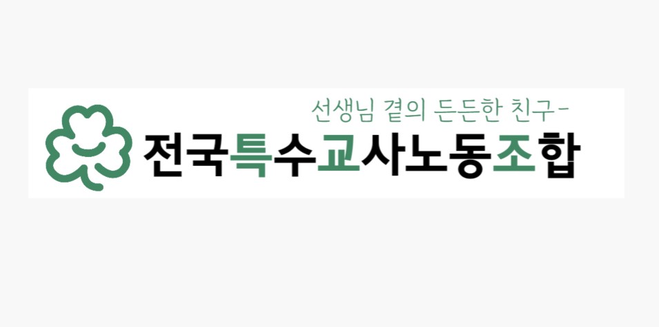 특수교사노조 “명품 동네에 필요한 것은 차별이 아닌 포용”…성동구 특수학교 반대에 ‘유감’