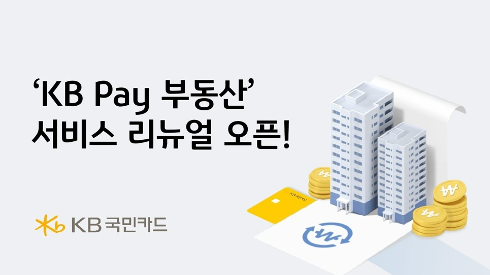 국민카드, ‘KB Pay 부동산’ 서비스 리뉴얼 오픈