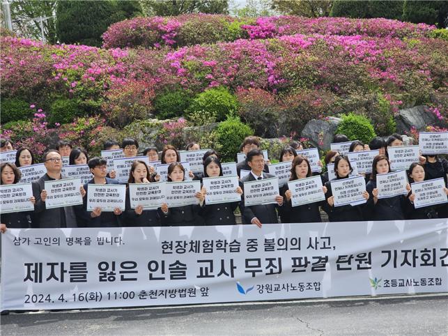 초등교사노동조합 춘천지법 앞 기자회견 "선생님 힘으로 막을 수 없던 사고...교사무죄 판결 촉구"