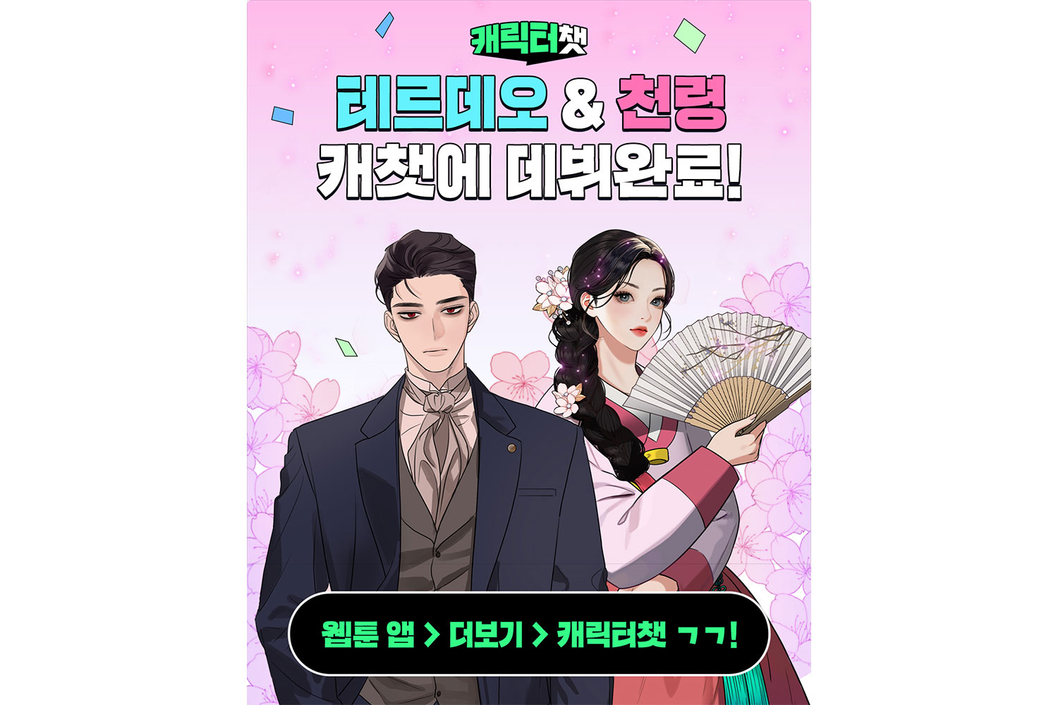 AI 입은 웹툰 캐릭터, 소비자 취향 저격했다…웹툰 소비 경향 UP