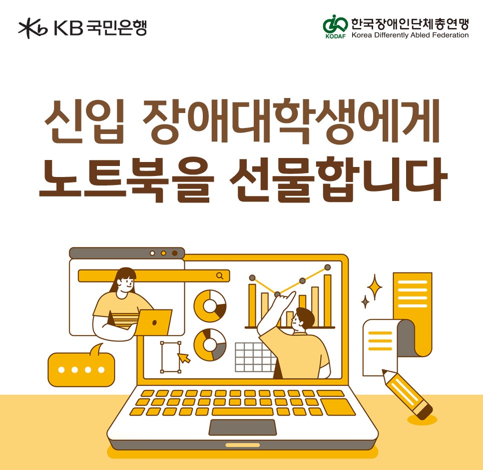 KB국민은행, 신입 장애대학생 노트북 지원