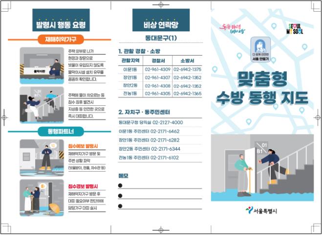 "침수피해 막아라"...서울시, 동행파트너 활동 실시