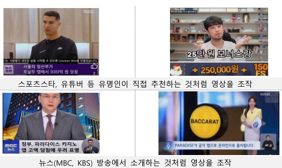 AI 딥페이크, 뉴스로 위장한 불법 도박 광고 확산…정부·기업 로고까지 도용