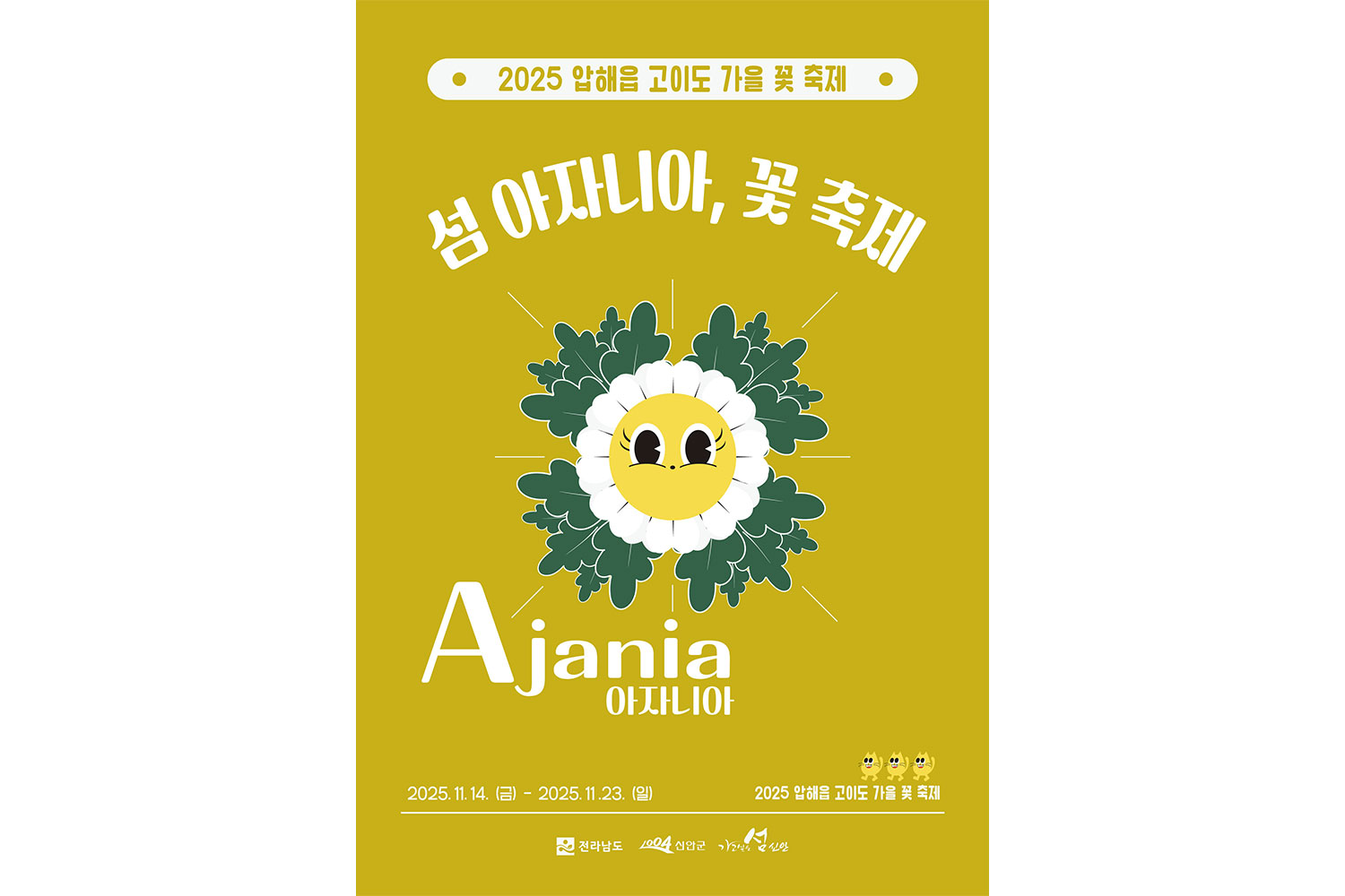 황금빛 섬의 초대 신안 고이도 '2025 아자니아 꽃축제' 개막