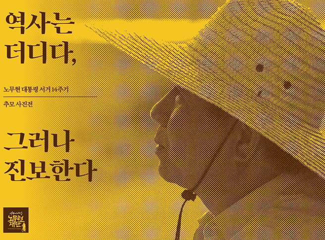 노무현 전 대통령 서거 14주기...추모메시지 잇따라