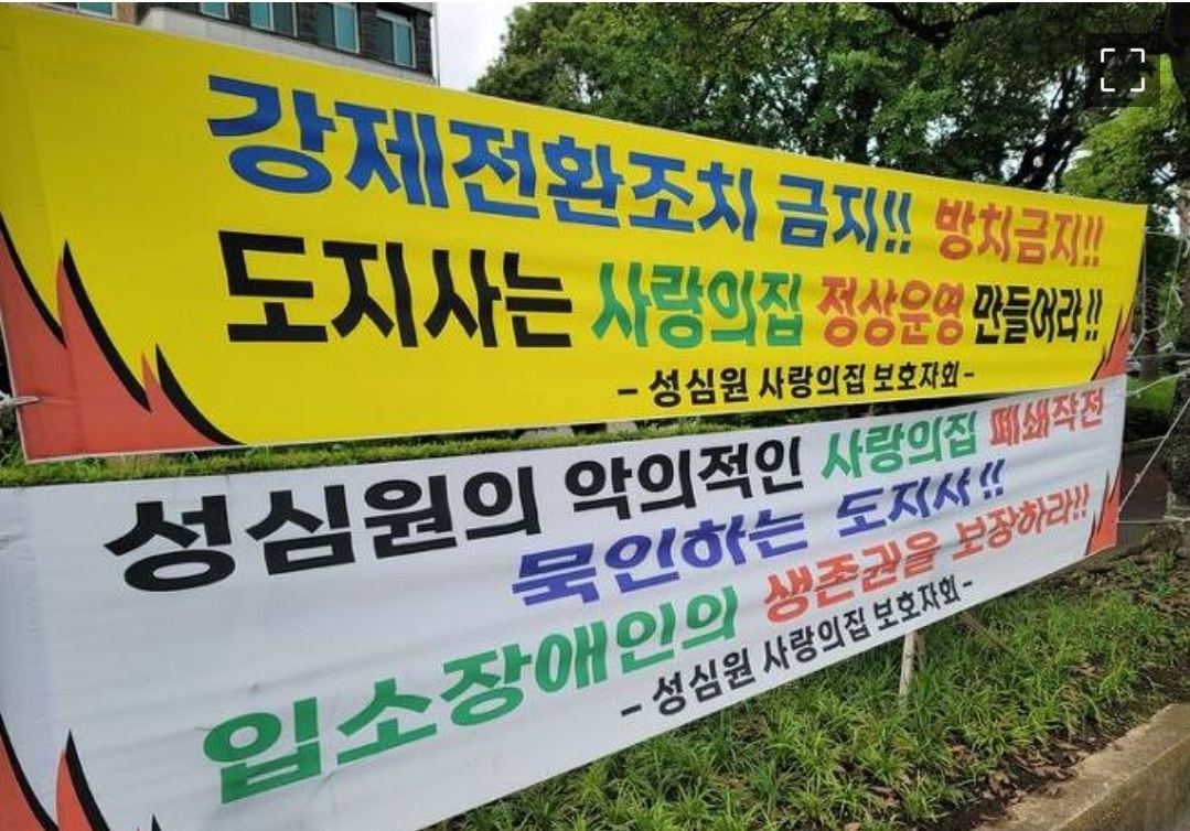 장애인거주시설이용자부모회..."사랑의 집 거주시설 정상 운영하라"