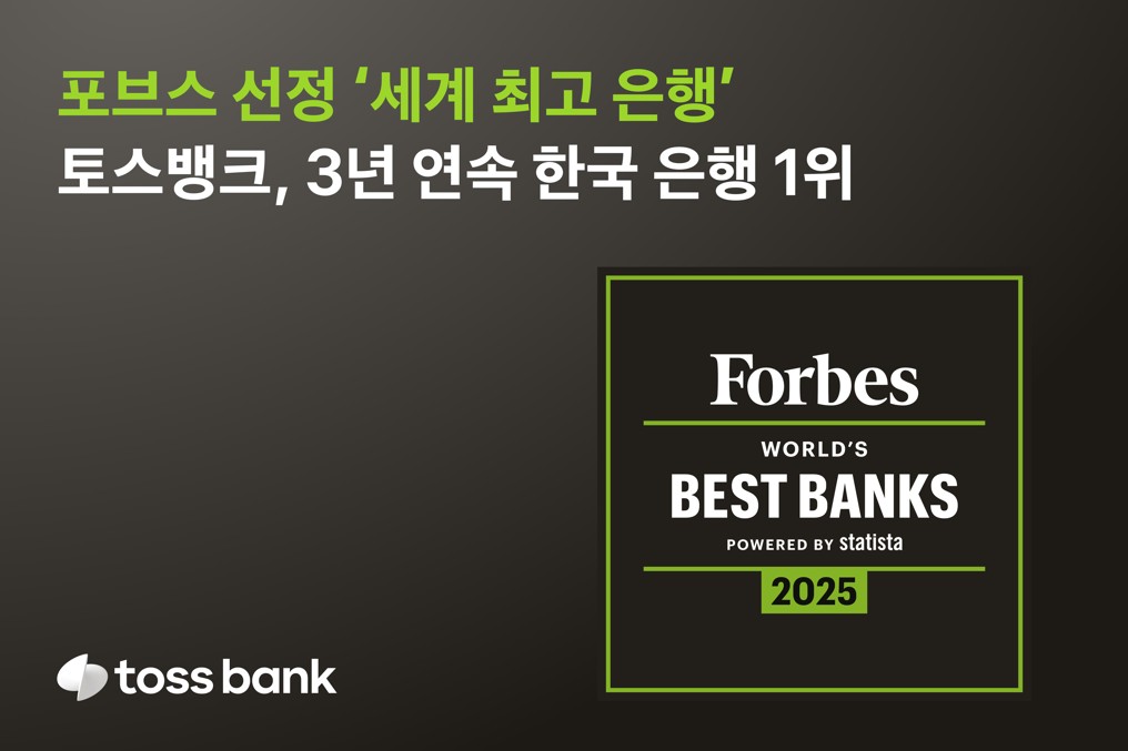 토스뱅크, 포브스 선정 '세계 최고 은행'...3년 연속 국내 1위