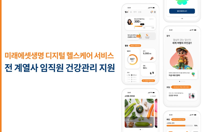 미래에셋생명, AI 디지털 헬스케어로 임직원 건강관리 혁신