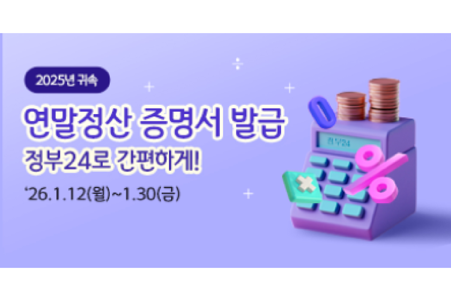 연말정산 서류 발급 더 쉬워진다…정부24, 전용창구 운영