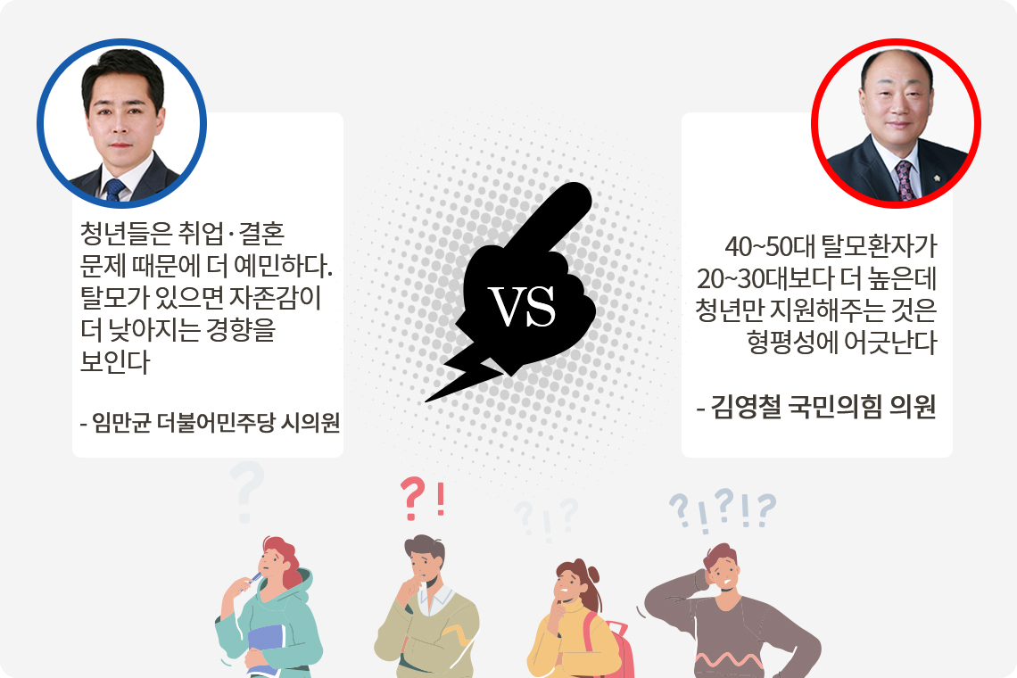 [위고라] 청년탈모 지원 찬반논란