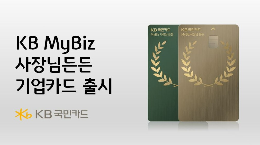 KB국민카드, 개인사업자 전용 ‘사장님든든 기업카드’ 출시