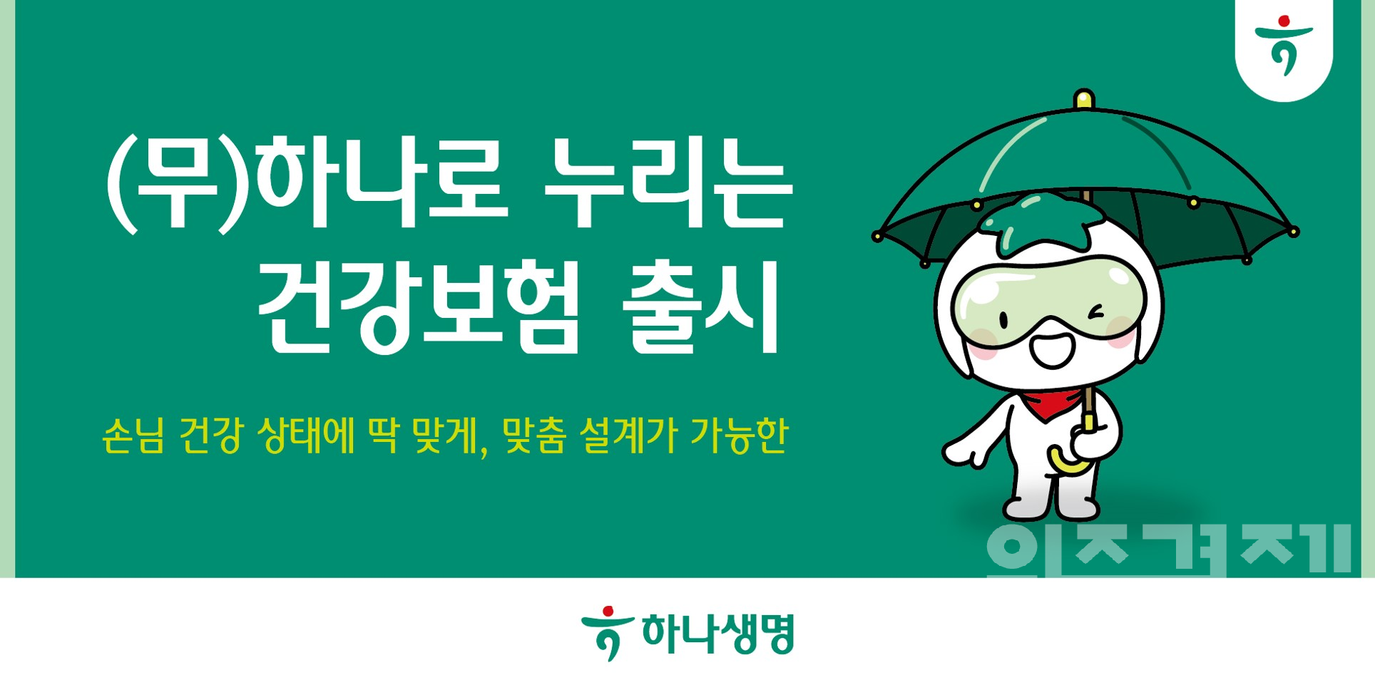 하나생명, (무)하나로 누리는 건강보험 출시