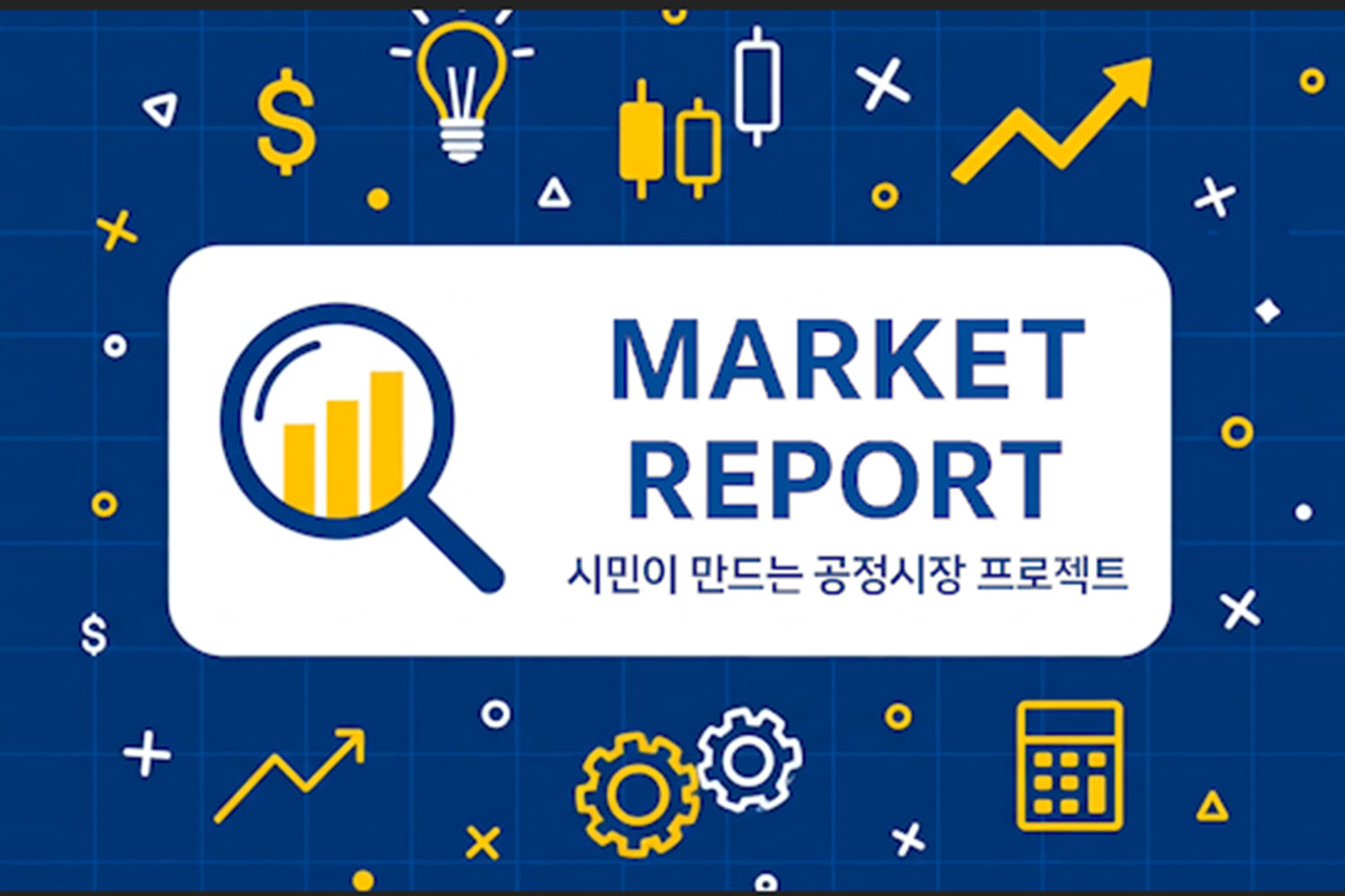 [Market Report] 고은정, “제도가 놓친 리스크, 시민 모니터링이 메운다”… ‘스톡옵저버’ 출범