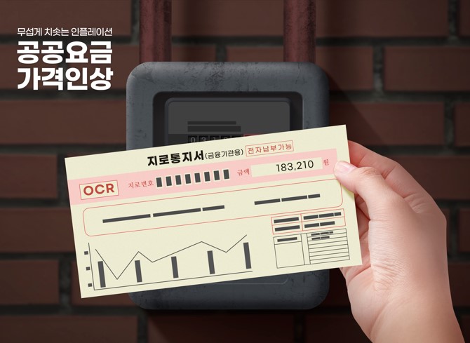 공공요금 인상 예고...서민부담 어쩌나