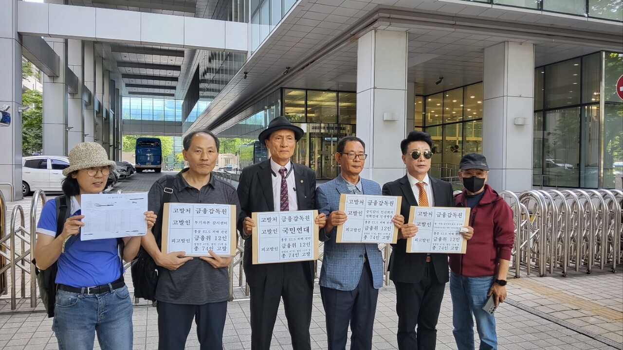 시민단체들, ELS피해 전액배상·책임자 전원고발 촉구
