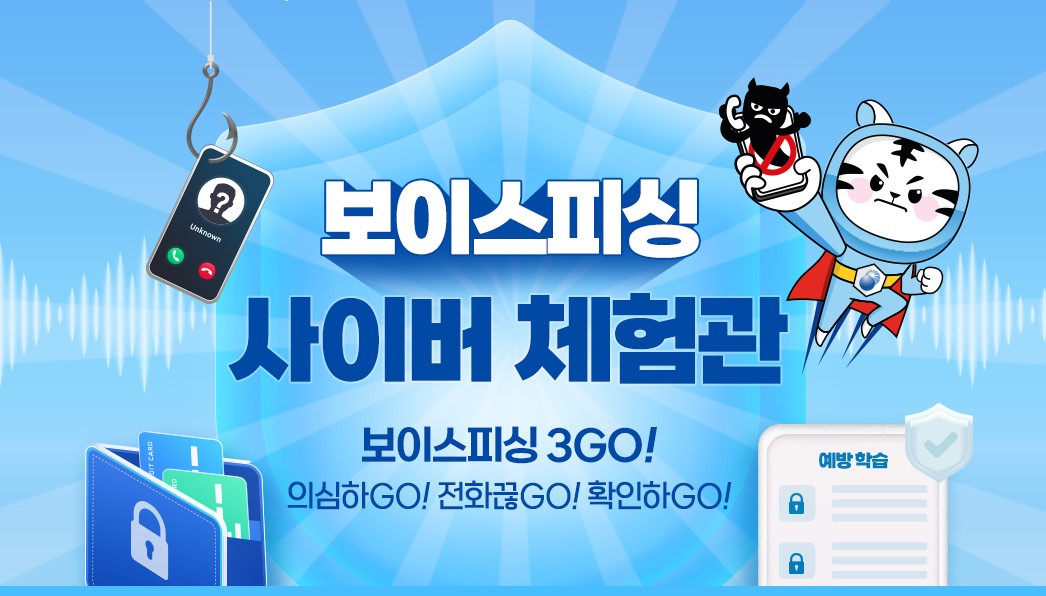 '이젠 속지 마세요', 보이스피싱 사이버 체험관 운영