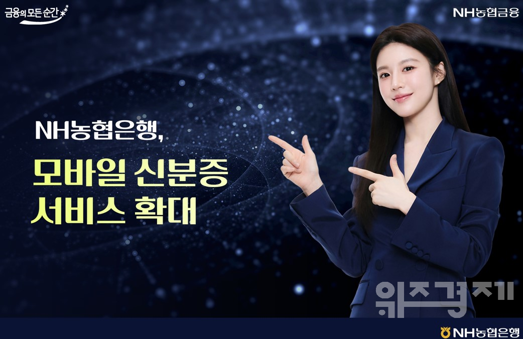 NH농협은행, 모바일 외국인 신분증 서비스 확대