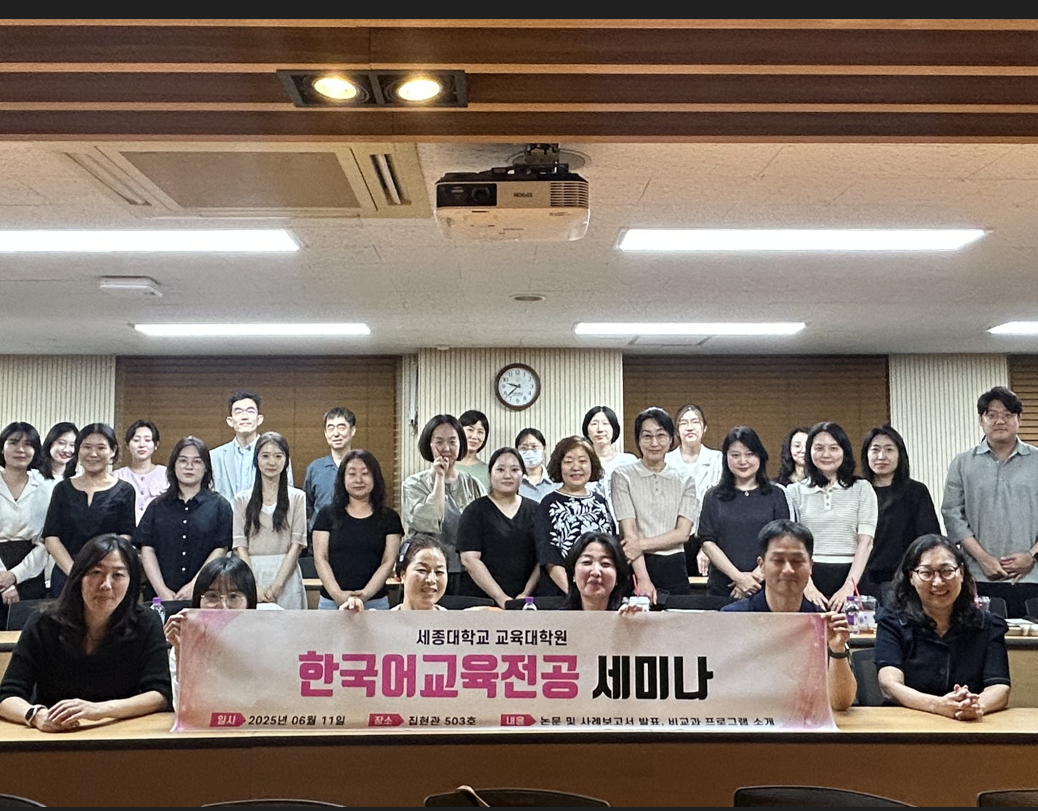 세종대 교육대학원, 한국어교육전공 세미나 개최