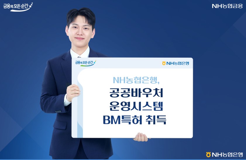NH농협은행, 공공바우처 운영 시스템 BM특허 취득