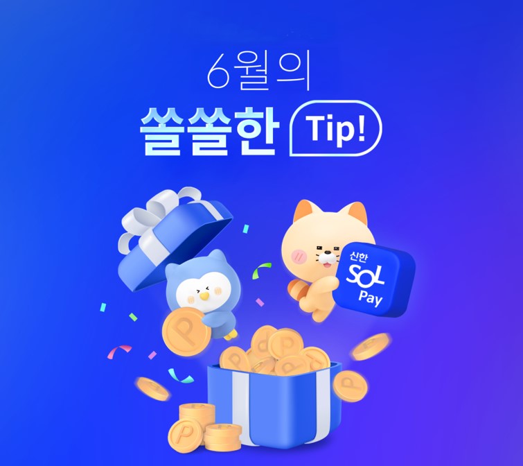 신한카드, 솔페이 6월 적립·할인 이벤트 진행