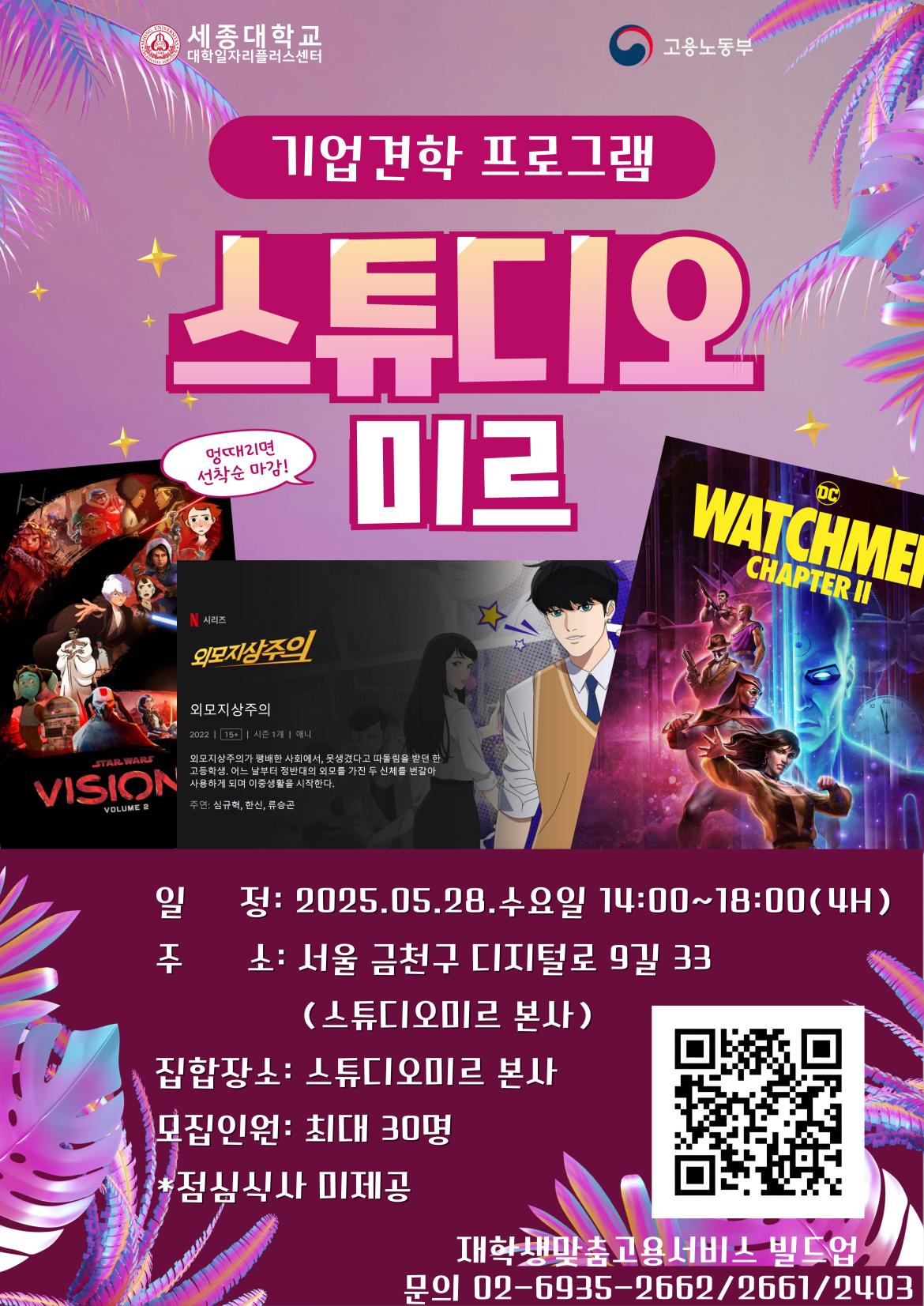 기업견학 프로그램 스튜디오 미스 포스터(이미지=세종대학교)