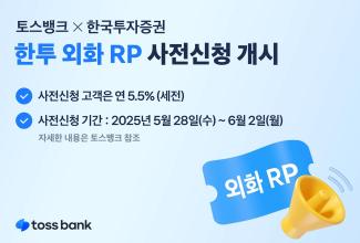 토스뱅크는 한국투자증권과 ‘한투 외화 RP’를 오는 6월 2일 출시하겠다고 28일 밝혔다. 사진=토스뱅크