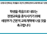 좋은교사운동본부는 경쟁 중심 교육이 학생들의 반복적인 극단적 선택을 불러오고 있다며 근본적 교육개혁에 나설 것을 촉구했다. 사진=좋은교사운동본부