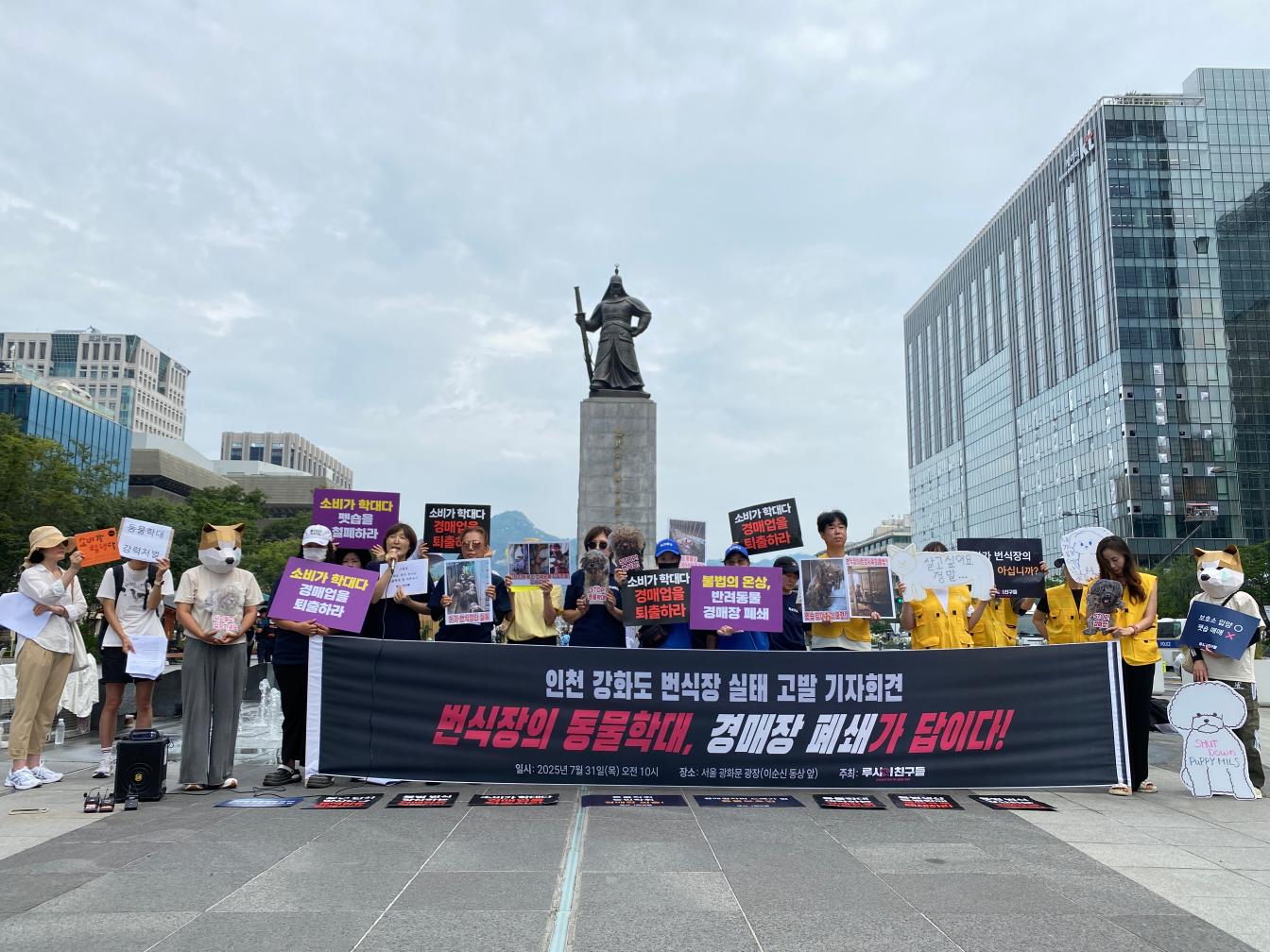 지난달 31일 서울 광화문 광장에서 진행된 동물보호단체 주체 기자회견(사진=동물행동권 카라)