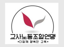 출처=교사노조