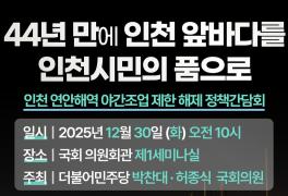 박찬대·허종식 국회의원은 30일 오전 10시 국회의원회관 제1세미나실에서 ‘44년 만에 인천 앞바다를 시민의 품으로 『인천 연안해역 야간조업 제한 해제』 정책간담회’를 개최 예정이라고 28일 밝혔다. 사진=박찬대 의원실