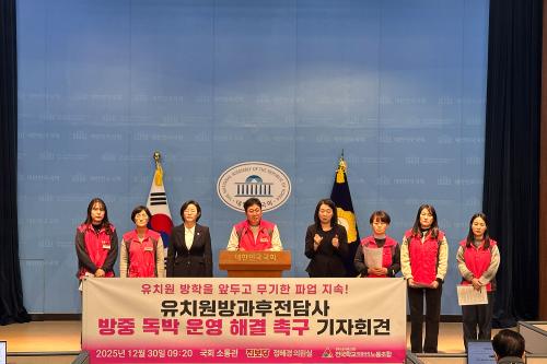 30일 국회 소통관에서 진행된 '유치원방과후전담사' 방학 중 독박 운영 해결 촉구 기자회견(사진=위즈경제)