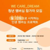 한화생명이 (사)함께만드는세상(사회연대은행)과 자립준비청년을 대상으로 'WE CARE_DREAM' 청년 멤버십 2기 참가자를 모집한다고 16일 밝혔다. 사진=한화생명