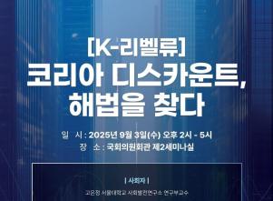 정태호 더불어민주당 의원실은 오는 9월 3일(수) 오후 2시 국회의원회관 제2세미나실에서 [K리벨류] ‘코리아 디스카운트, 해법을 찾다’를 주제로 국회정책 토론회를 개최한다. 사진=위즈경제