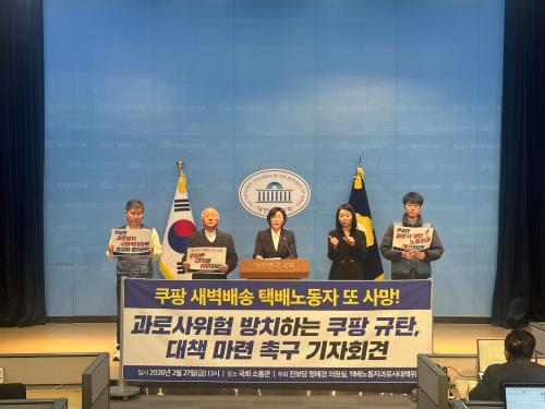 쿠팡 새벽배송 노동자 사망과 관련한 기자회견을 진행 중인 정혜경 진보당 의원(사진=위즈경제)