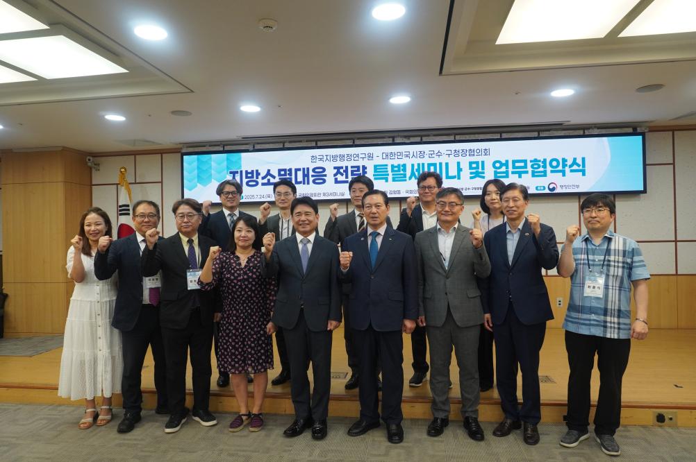 한국지방행정연구원과 대한민국시장·군수·구청장협의회가 공동으로 주관한 ‘지방소멸대응 전략 특별세미나’ (사진=위즈경제)