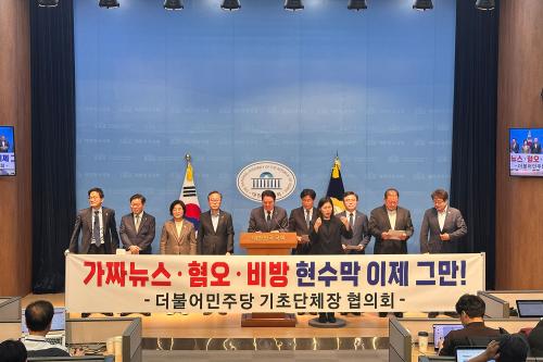 더불어민주당 기초단체장협의회가 진행한 '가짜뉴스 혐오·비방 현수막 금지' 기자회견(사진=위즈경제)