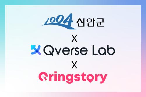 신안군이 큐버스랩-큐링스토리와 손잡고 관광 시스템의 체질 개선에 나선다. (사진=큐버스랩)