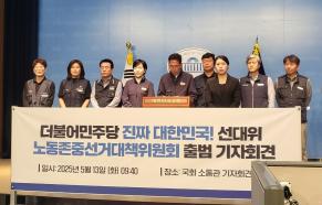 더불어민주당 진짜대한민국 노동존중선거대책위원회(이하 '노동존중선거대책위원회)는 13일