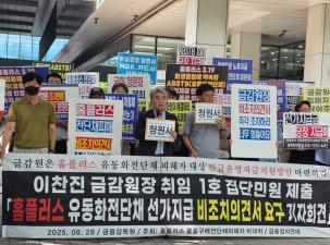 홈플러스 물품구매전단채피해자 비상대책위원회(이하“비대위”)와 금융정의연대는 28일 오전 10시30분 금융감독원 앞에서 ‘홈플러스 유동화전단채 선·가지급 비조치의견서 요구 기자회견’을 개최했다. 사진=금융정의연대