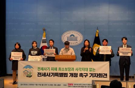 17일 국회 소통관에서 전세사기 피해 최소보장과 피해자 사각지대 해소를 위한 기자회견이 열렸다. (사진=위즈경제)