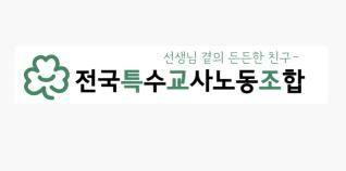 출처=특수교사노조