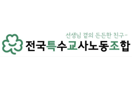 전국특수교사노동조합이 대선 후보자들에게 '12대 특수교육 핵심 정책 과제'를 제시했다.(로고=전국특수교사노동조합)