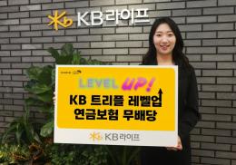 KB라이프는 'KB 트리플 레벨업 연금 보험(무)'을 출시했다고 2일 밝혔다. 사진=KB라이프