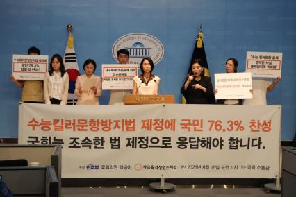 사교육걱정없는세상(이하 사교육걱정)은 백승아 국회의원과 함께 공교육 불신과 사교육 부담을 초래한 수능킬러문항을 제재하는 ‘수능킬러문항 방지법’ 제정을 촉구하며 26일 국회 소통관에서 기자회견을 열었다. (사진=사교육걱정없는세상)