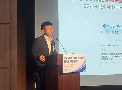 박해룡 인터넷진흥원 팀장은 22일 민생침해범죄 대응 강화방안 모색을 위한 세미나에서 '통신분야 보이스피싱 대응 현황'을 주제로 발표하고 있다. 사진=위즈경제