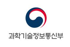 (출처=과학기술정보통신부 홈페이지)